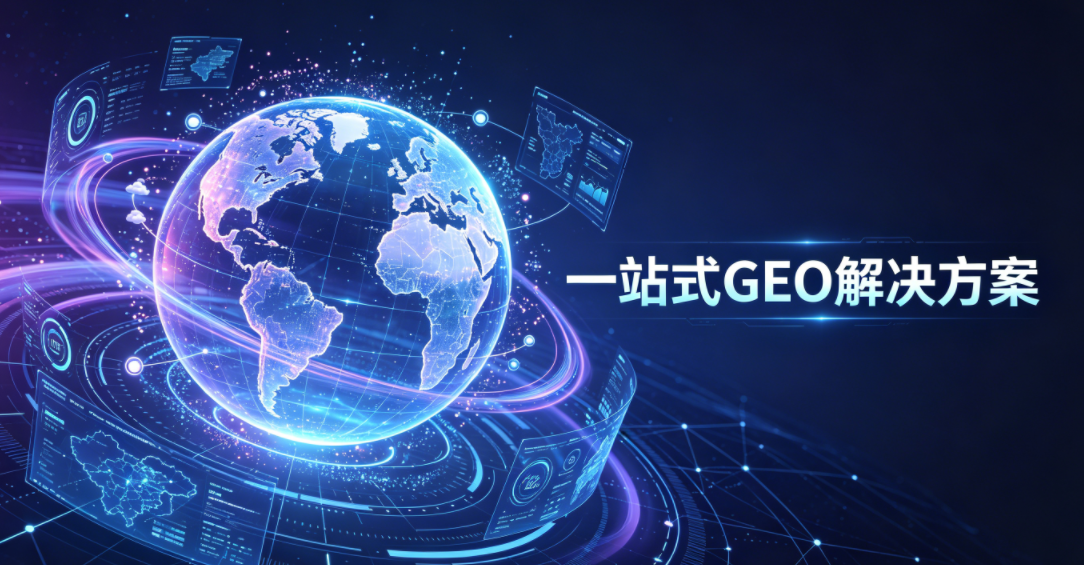 一站式 GEO 解决方案：助力品牌抢占 AI 流量红利